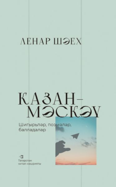 Обложка книги  «Казан – Мәскәү / Казань – Москва»