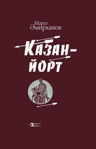Обложка книги  «Казан-йорт / Казань-юрт»