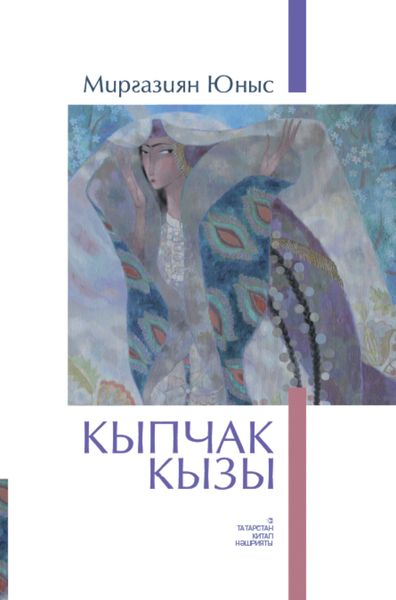 Обложка книги  «Кыпчак кызы / Кипчакская дочь»