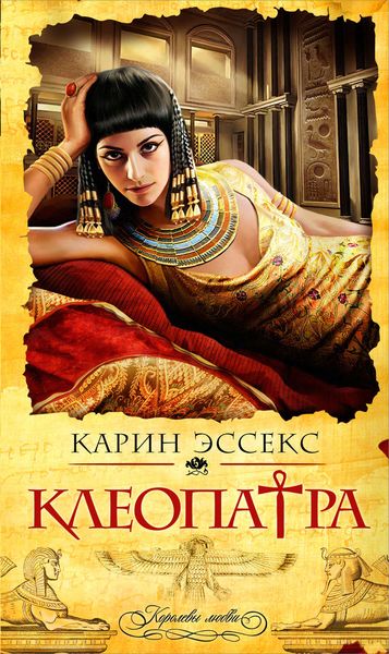 Обложка книги  «Клеопатра»