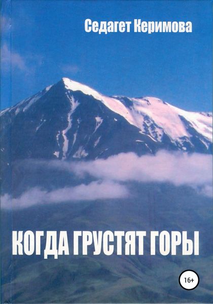 Обложка книги  «Когда грустят горы»
