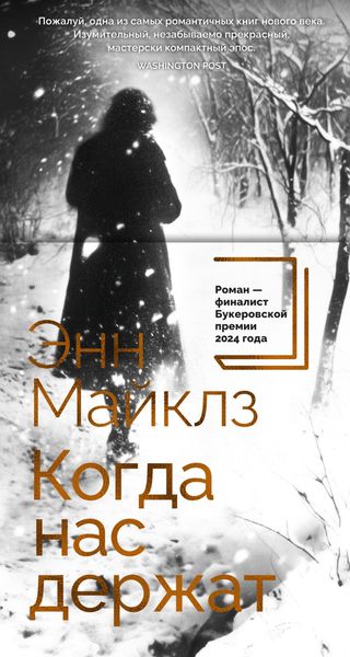 Обложка книги  «Когда нас держат»