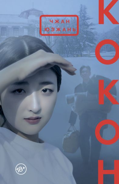 Обложка книги  «Кокон»