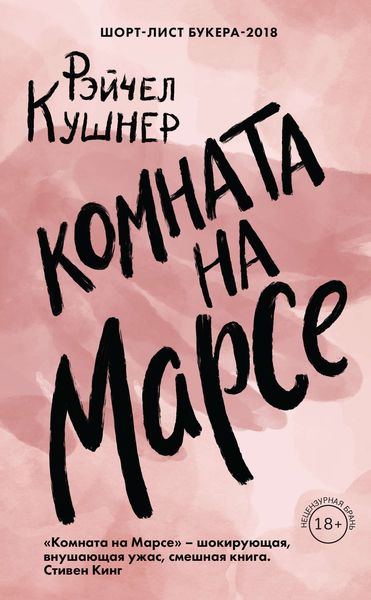 Обложка книги  «Комната на Марсе»