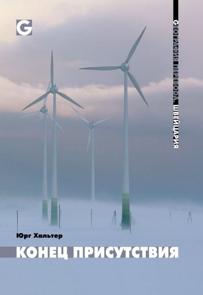 Обложка книги  «Конец присутствия»