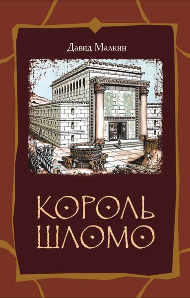 Обложка книги  «Король Шломо»