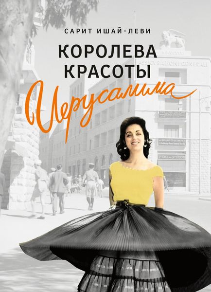 Обложка книги  «Королева красоты Иерусалима»