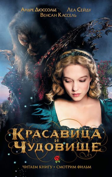 Обложка книги  «Красавица и Чудовище»