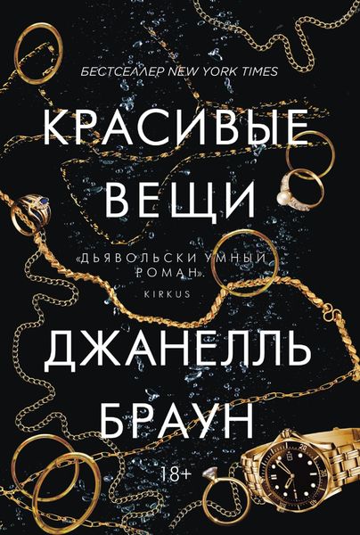 Обложка книги  «Красивые вещи»