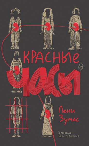 Обложка книги  «Красные часы»