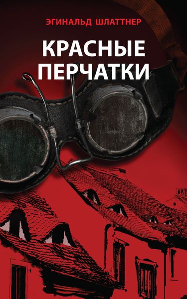 Обложка книги  «Красные перчатки»