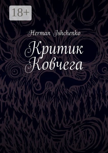 Обложка книги  «Критик Ковчега»