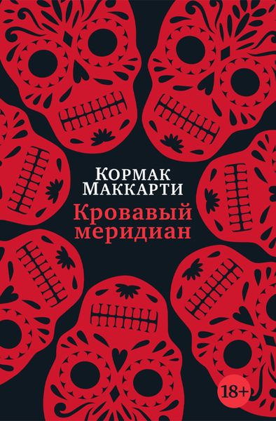 Обложка книги  «Кровавый меридиан, или Закатный багрянец на западе»
