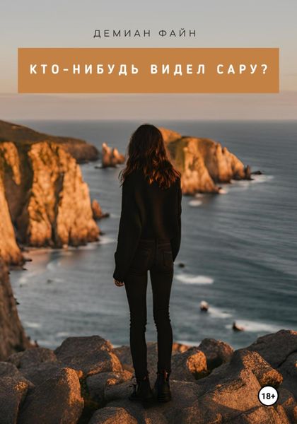 Обложка книги  «Кто-нибудь видел Сару?»