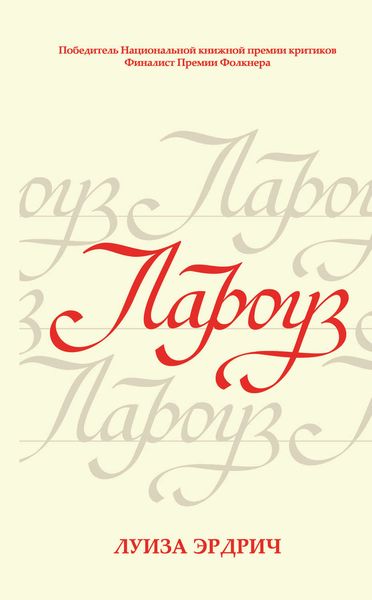Обложка книги  «Лароуз»