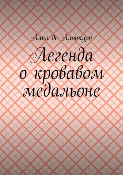Обложка книги  «Легенда о кровавом медальоне»