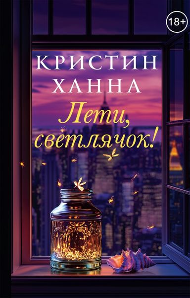 Обложка книги  «Лети, светлячок»