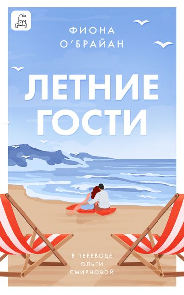 Обложка книги  «Летние гости»