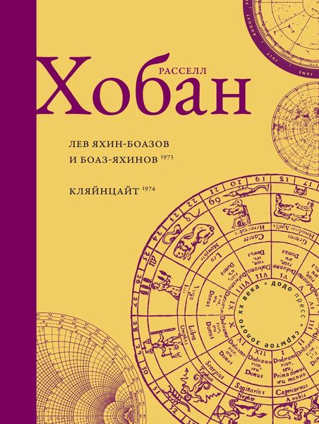 Обложка книги  «Лев Боаз-Яхинов и Яхин-Боазов. Кляйнцайт»