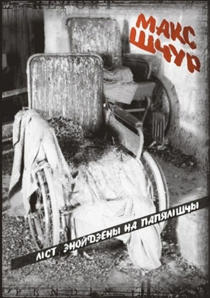 Обложка книги  «Ліст, знойдзены на папялішчы»