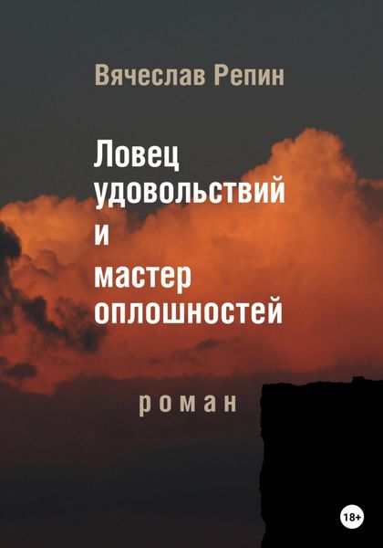 Обложка книги  «Ловец удовольствий и мастер оплошностей»