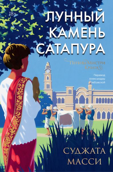 Обложка книги  «Лунный камень Сатапура»