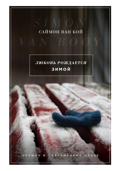 Обложка книги  «Любовь рождается зимой»