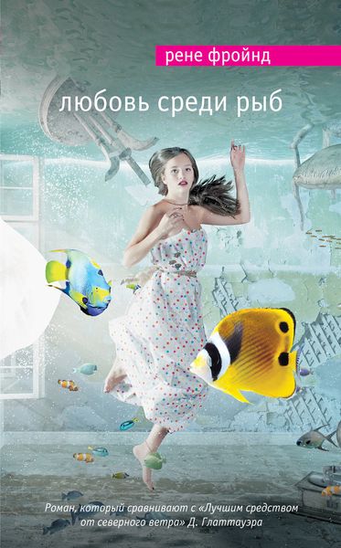 Обложка книги  «Любовь среди рыб»