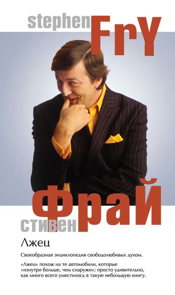 Обложка книги  «Лжец»