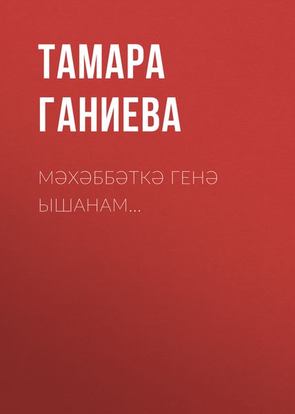 Обложка книги  «Мәхәббәткә генә ышанам…»