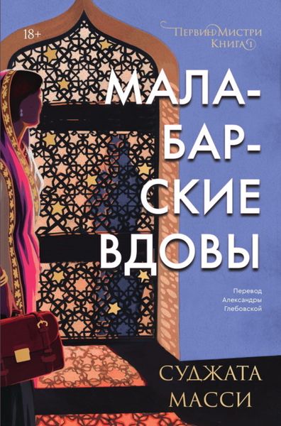 Обложка книги  «Малабарские вдовы»