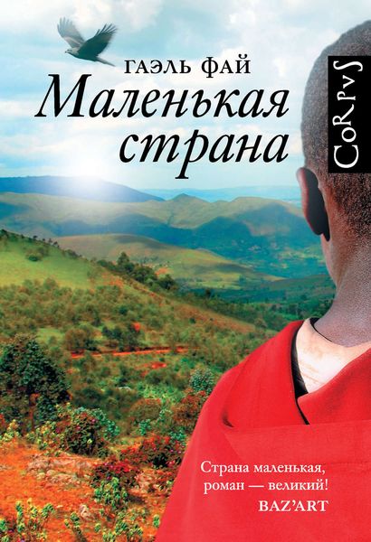 Обложка книги  «Маленькая страна»