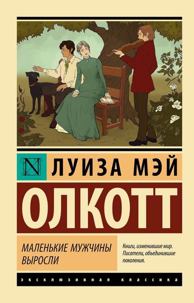 Обложка книги  «Маленькие мужчины выросли»