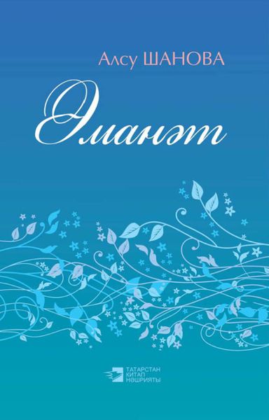 Обложка книги  «Әманәт = Завещание»