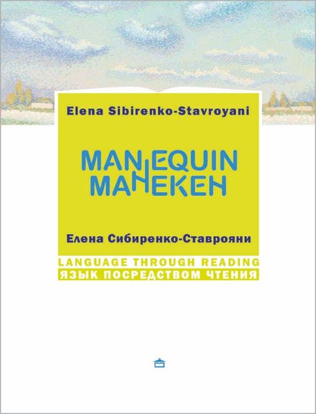 Обложка книги  «Манекен / Мannequin. На русском языке с параллельным английским текстом»