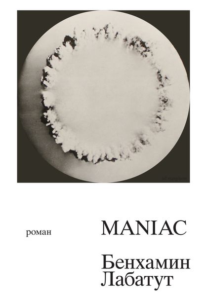 Обложка книги  «MANIAC»