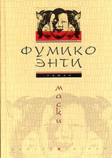 Обложка книги  «Маски»