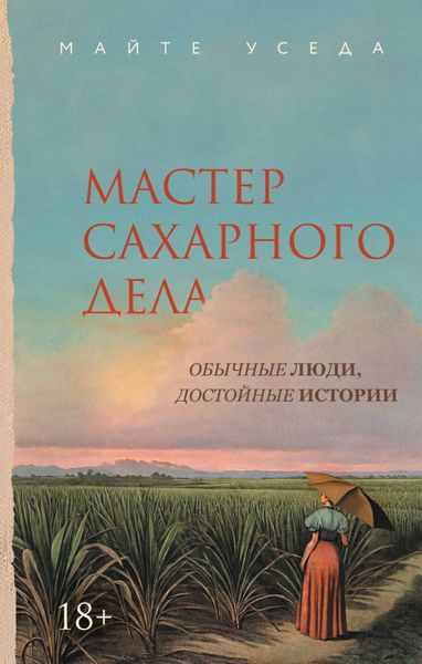 Обложка книги  «Мастер сахарного дела»