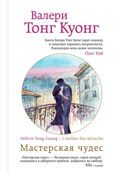Обложка книги  «Мастерская чудес»