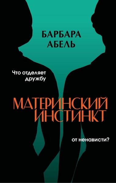 Обложка книги  «Материнский инстинкт»