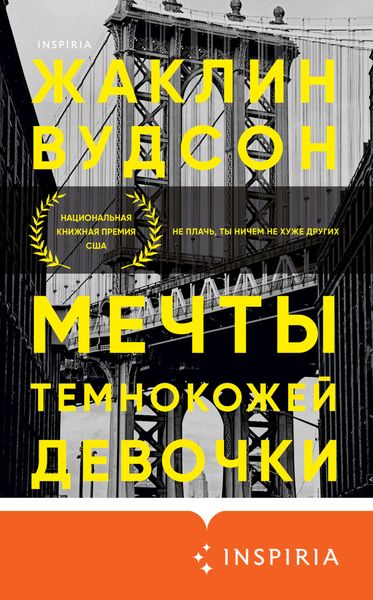 Обложка книги  «Мечты темнокожей девочки»