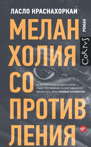 Обложка книги  «Меланхолия сопротивления»