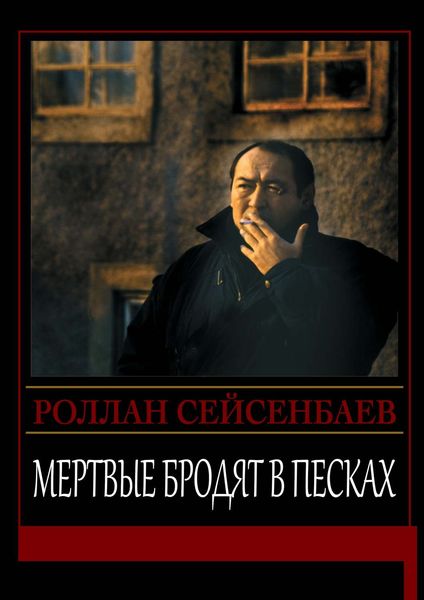 Обложка книги  «Мертвые бродят в песках»
