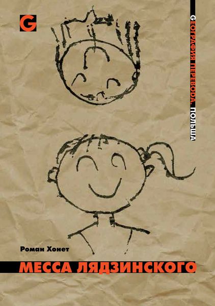 Обложка книги  «Месса Лядзинского»
