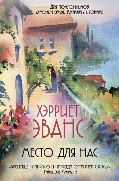 Обложка книги  «Место для нас»