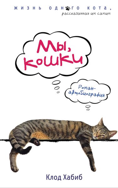 Обложка книги  «Мы, кошки»