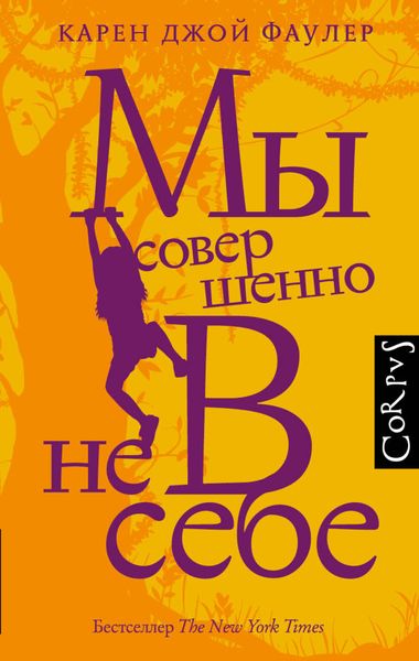 Обложка книги  «Мы совершенно не в себе»
