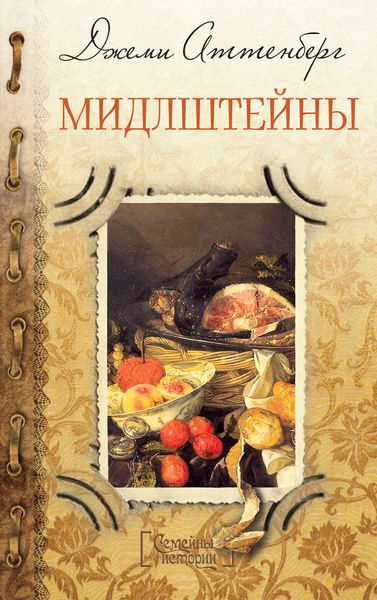 Обложка книги  «Мидлштейны»