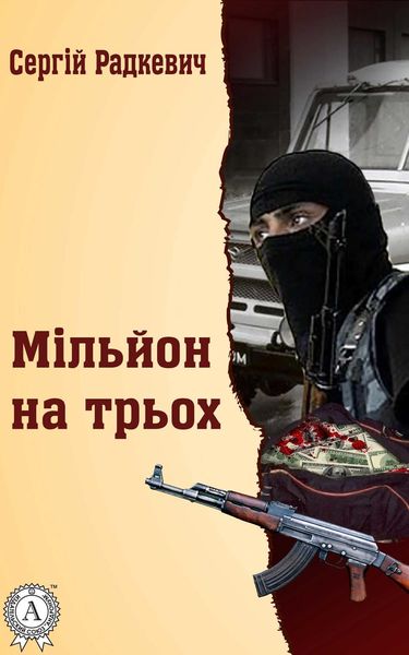 Обложка книги  «Мільйон на трьох»