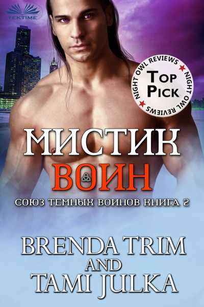 Обложка книги  «Мистик Воин»